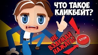 Как сделать хорошее превью. Что такое кликбейт. Как сделать превью картинку для видео на ютуб.