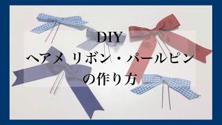 【DIY】 ヘアメ リボン・パール ピンの作り方