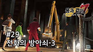 [용과 같이 7] 메인 스토리 - 6장 전화의 방아쇠-3