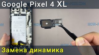 Замена динамика Google Pixel 4 XL