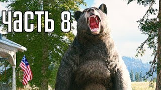 FAR CRY 5 ► Прохождение на русском #8 ► ПОБОЧНЫЕ ЗАДАНИЯ!