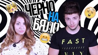 Стефи и Стан: Черно на Бяло | Част 2