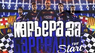 СОЗДАНИЕ БАРСЕЛОНЫ DREAM TEAM | КАРЬЕРА ЗА БАРСЕЛОНУ