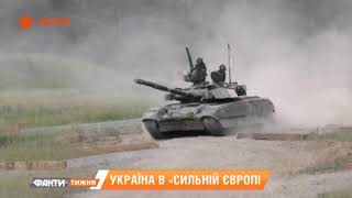 Украина в "Сильной Европе". Как соревновались наши танки на немецкой земле. Факты недели, 10.06