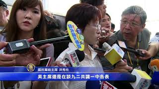吴敦义就位国民党主席 誓言重返执政(宣誓就职_洪秀柱)