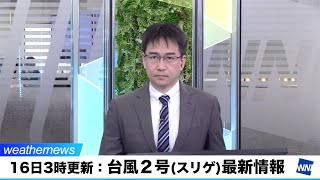 【台風2号最新情報】予報士解説