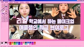 [Makeup & Vlog] 리얼 학교에서 하는 학생 메이크업 ?  | ? 중학생 학교 브이로그 ? _  SCHOOL VLOG