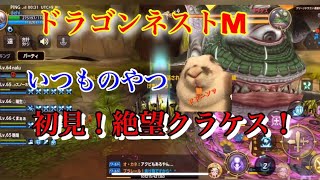 【ドラゴンネストM】実況 絶望 クラケス(勇者の遺跡)初見で挑む夫婦。いつものパターンよ？