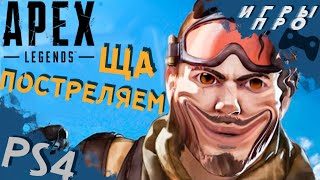 Кто куда а я в Apex Legends за килами ps4 | Апекс леджендс стрим