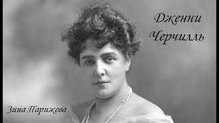 Дженни Черчилль (9 января 1854 — 9 июня 1921)