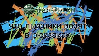 Что лыжники возят в рюкзаках