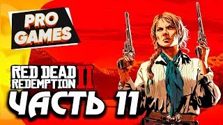 ВСАДНИКИ АПОКАЛИПСИСЫ — RED DEAD REDEMPTION 2 ПРОХОЖДЕНИЕ #11 / #RDR2