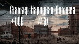 Сталкер Народная Солянка 2010 + ООП Часть 57