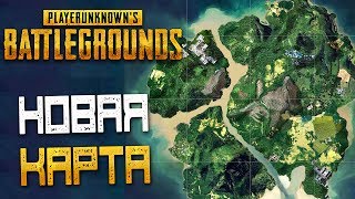 PLAYERUNKNOWN'S BATTLEGROUNDS — НОВАЯ КАРТА "SAVAGE" ДЖУНГЛИ! БИТВА ПРОТИВ КОМАНДЫ ИЗ ТРЕХ ЧИТЕРОВ!
