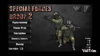 Как играть по сети в Special Forces Group 2 Пр