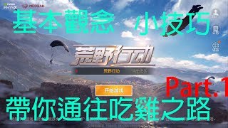 《荒野行動》基本觀念小技巧  Part.1