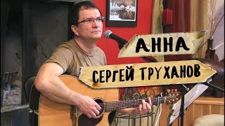 Анна Анна, сестра моя Анна...  ГЕНИАЛЬНЫЙ Сергей Труханов, стихи Ольга Родионова