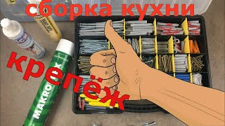 Сборка кухни. Крепёж.