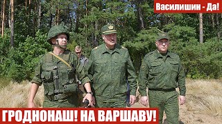 ГРОДНОНАШ! НА ВАРШАВУ!