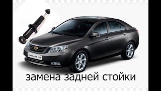 замена задней стойки джили эмгранд