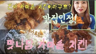 #마천동맛집#송파치킨맛집 가마솥에 치킨을?!