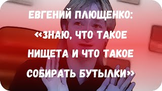 Евгений Плющенко: «Знаю, что такое нищета и что такое собирать бутылки»
