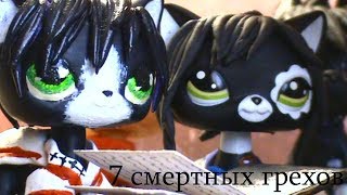 LPS : 7 смертных грехов - 2 сезон 2 серия
