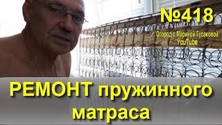 РЕМОНТ МАТРАСА своими руками [15.06.2018]