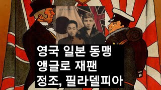 앵글로 재팬, 영국일본 동맹