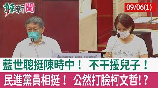 【辣新聞152 重點摘要】藍世聰挺陳時中！ 不干擾兒子！ 民進黨員相挺！ 公然打臉柯文哲!? 2022.09.06(1)