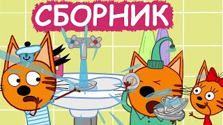 Три Кота | Сборник увлекательных серий | Мультфильмы для детей