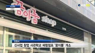 [NIB뉴스] 인천시, 신사업 창업 사관학교 체험점포 `꿈이룸` 개소
