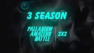 Palladium Amateur Battle, 2х2 Season 3. K4Z4Hi vs TeamTinker, bo3.