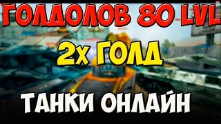 Танки онлайн | Голдолов 80 lvl