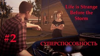 Life is Strange: Before the Storm - #2 - Суперспособность