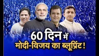 60 दिन में मोदी-विजय का ब्लूप्रिंट ! एडिटर-इन-चीफ Anurradha Prasad के साथ
