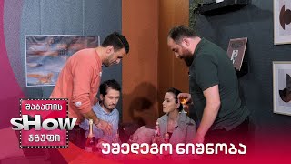 ახალი შაბათის შოუ | უშედეგო ნიშნობა