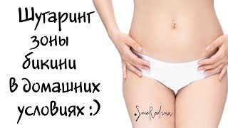 Шугаринг бикини в домашних условиях. Как сделать депиляцию бикини самостоятельно. SmoRodina