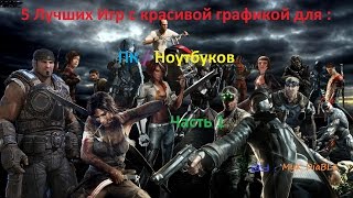 5 игр с красивой графикой на слабые Компьютеры !