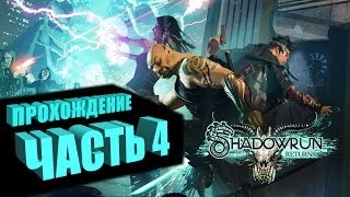 Прохождение Shadowrun Returns (Самурай/Декер) Часть 4 - ПАКО (на русском языке)