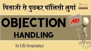 Common Objection In LIC (I will purchase the policy after asking Father)