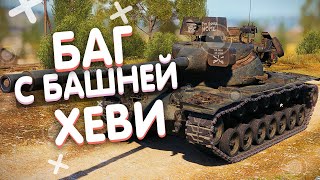 НОВЫЙ БАГ С БАШНЕЙ T57HEAVY В ПАТЧЕ 1.7.1