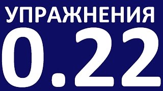 УПРАЖНЕНИЯ - ГРАММАТИКА АНГЛИЙСКОГО ЯЗЫКА С НУЛЯ УРОК 22. Английский язык для начинающих Уроки