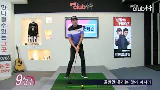 [골프1분레슨] 지면 반발력을 활용한 비거리 향상 l 이선호프로 - 골프클럽H