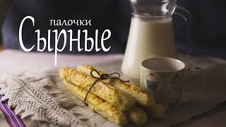 Сырные палочки (Рецепты от Easy Cook)