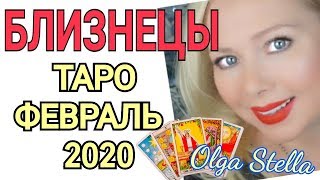 БЛИЗНЕЦЫ ТАРО на ФЕВРАЛЬ 2020 года/БЛИЗНЕЦЫ ФЕВРАЛЬ 2020