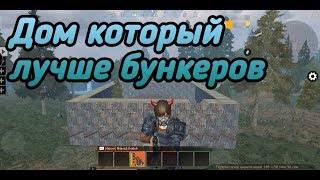 Этот дом лучше любого бункера в Last Day Rules Survival