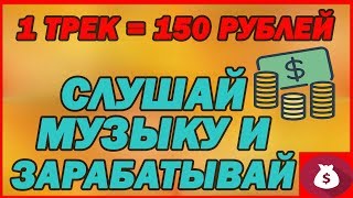 Заработок на прослушивании музыки без вложений . Заработок по 500 рублей в день на музыке