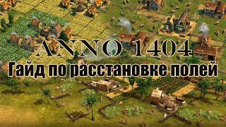 Anno 1404 | Расстановка ферм и полей | Гайд