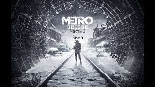 Прохождение Metro: Exodus \ Метро: Исход. Часть 3. Зима.